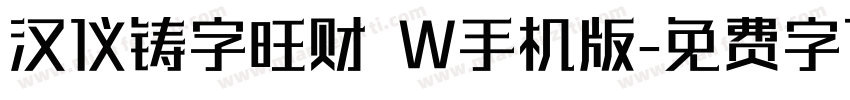 汉仪铸字旺财 W手机版字体转换